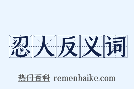 忍人反义词是什么意思的图片